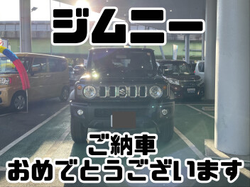 祝！ジムニーノマドご納車！！